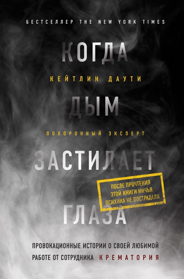 

Когда дым застилает глаза. Провокационные истории о своей любимой работе от сотрудника крематория (твердый переплет)