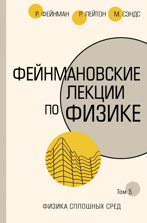 

Фейнмановские лекции по физике. Том 5. Физика сплошных сред (твердый переплет)