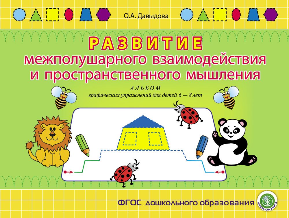 

Развитие межполушарного взаимодействия и пространственного мышления