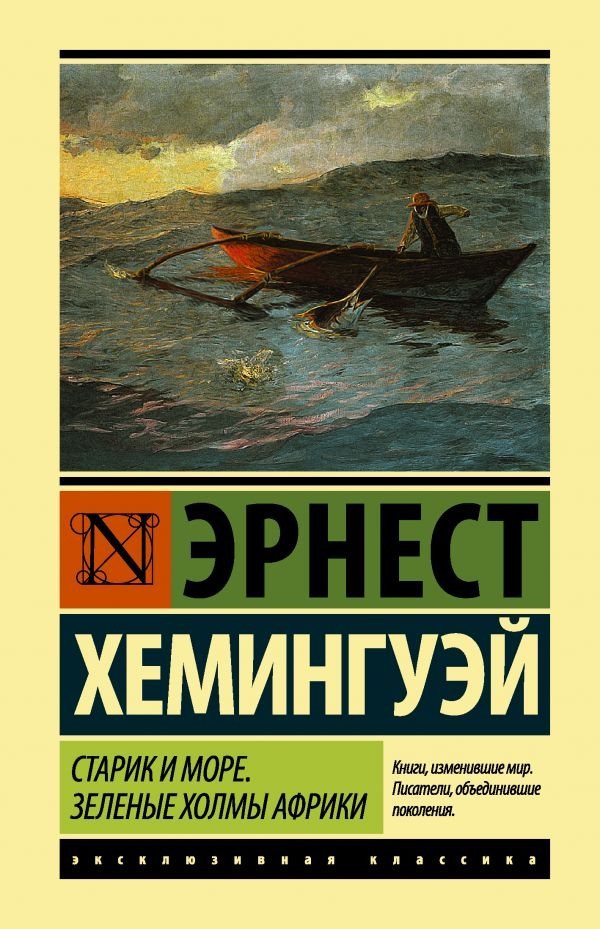 

Эрнест Хемингуэй: Старик и море. Зеленые холмы Африки (твердый переплет)