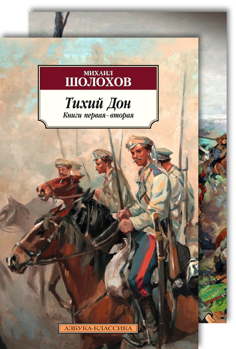 

Тихий Дон. Шолохов М.