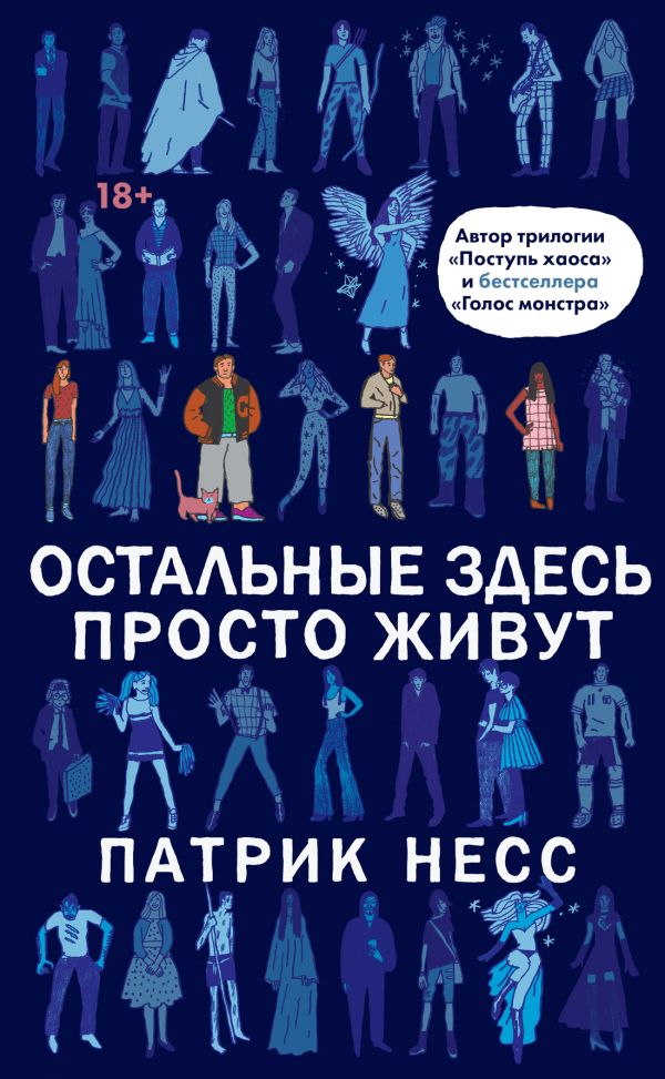 

Патрик Несс: Остальные здесь просто живут (твердый переплет)