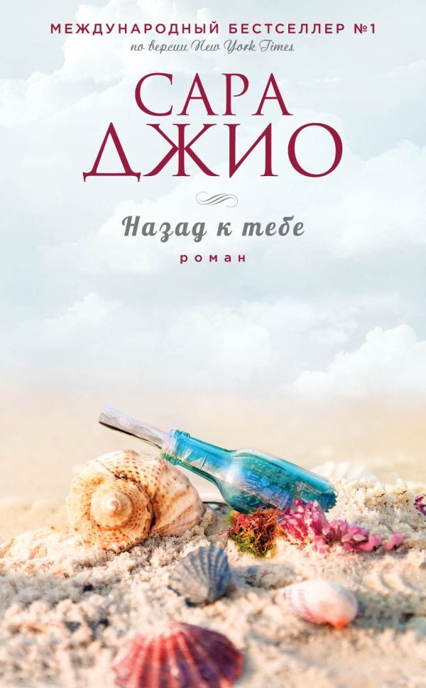 

Сара Джио: Назад к тебе (твердый переплет)