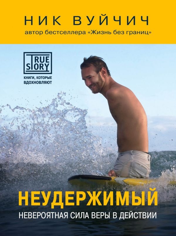 

Неудержимый. Невероятная сила веры в действии (твердый переплет)