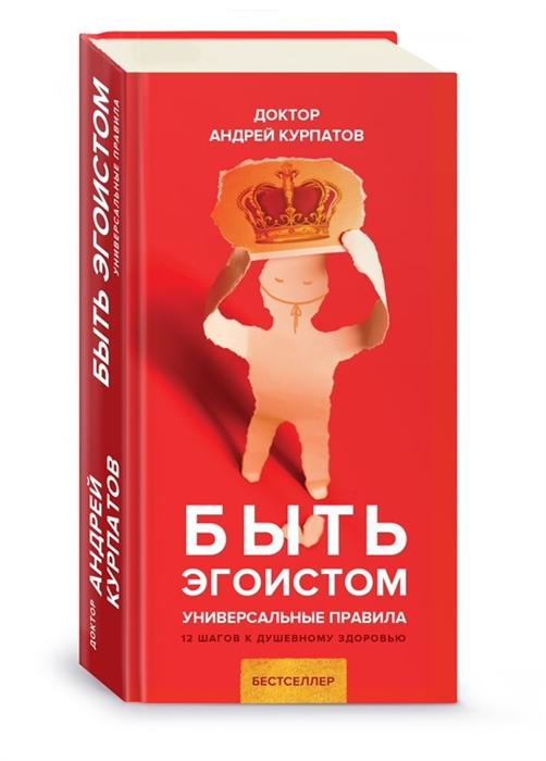 

Быть эгоистом (твердый переплет)