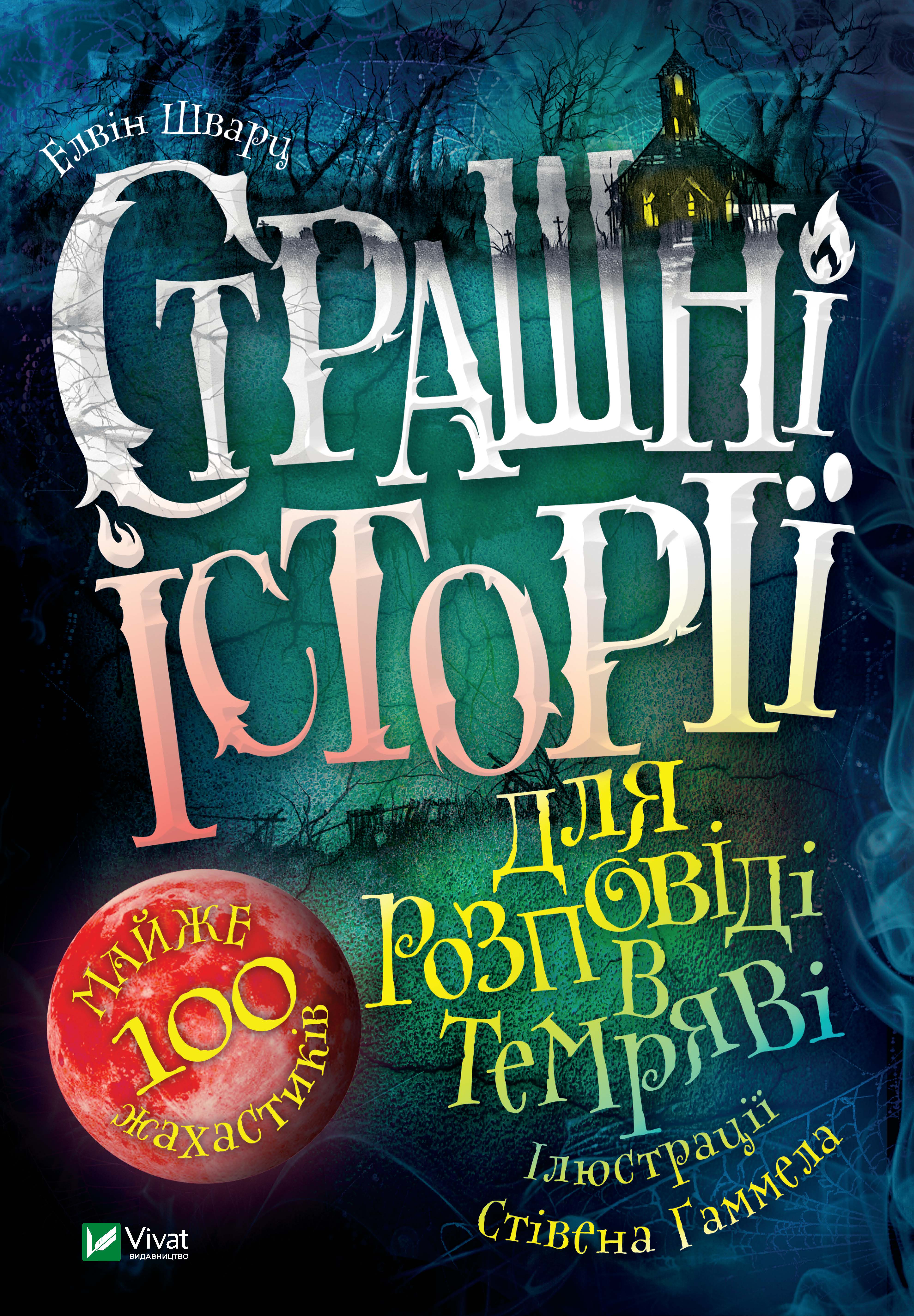 

Страшні історії для розповіді в темряві - Шварц Е. (9789669823137)