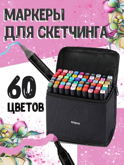 

Набор скетч маркеров 60 штук двусторонние фломастеры в черном тканевом футляре