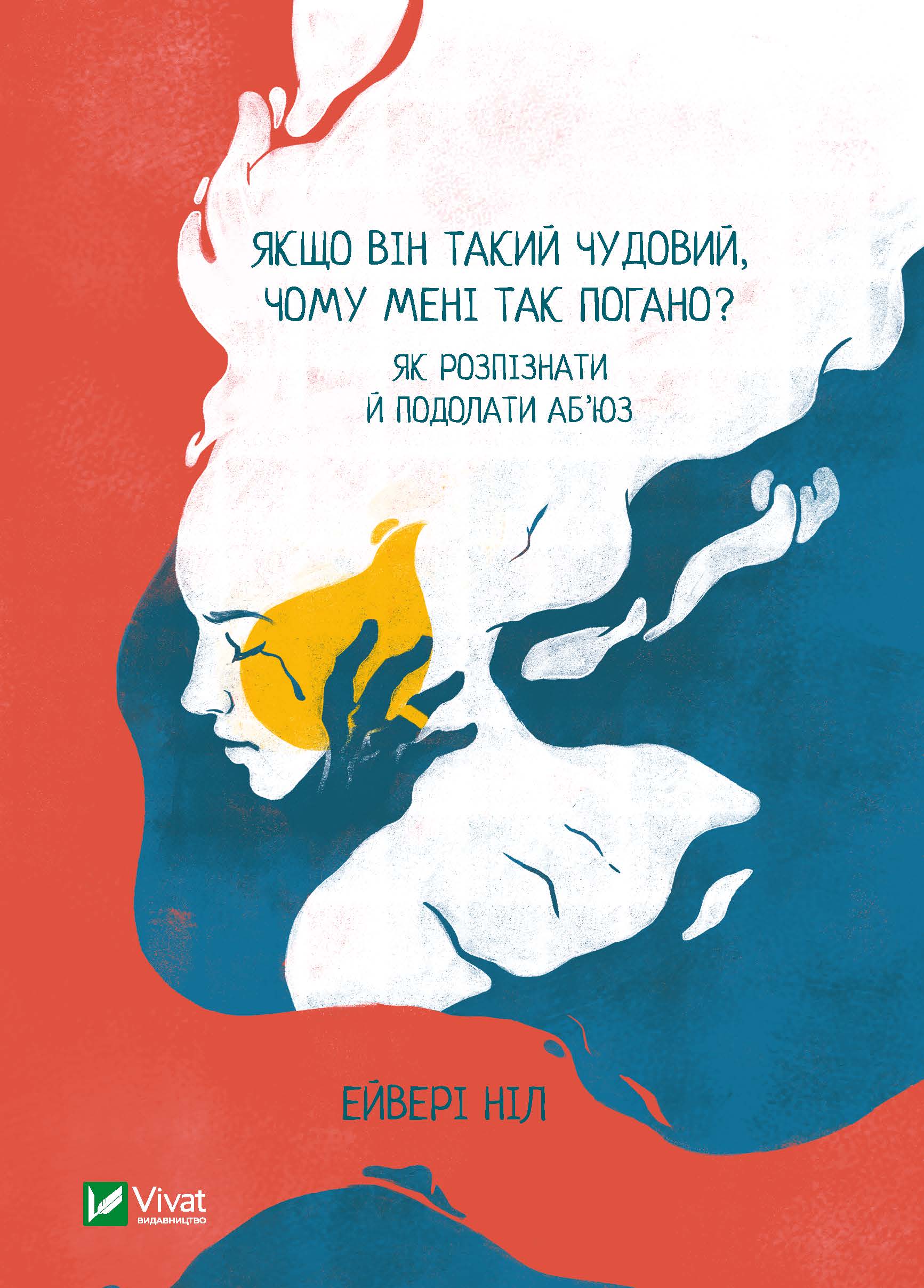

Якщо він такий чудовий, чому мені так погано Як розпізнати й подолати аб'юз - Ніл Е. (9789669826787)