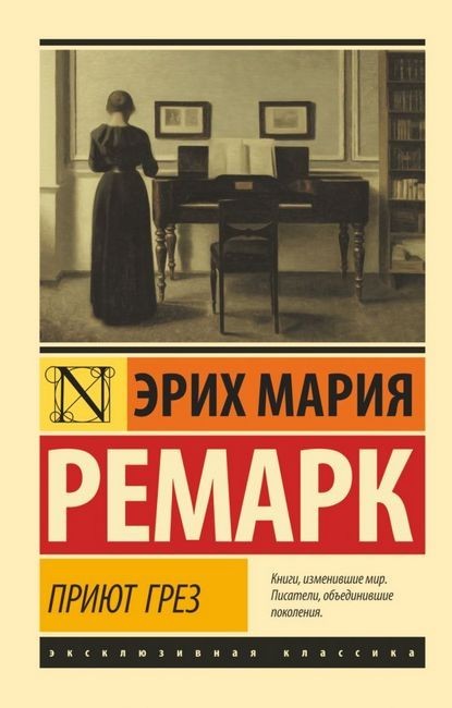 

Приют Грез - Эрих Мария Ремарк