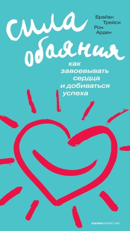 

Сила обаяния. Как завоевывать сердца и добиваться успеха - Брайан Трейси