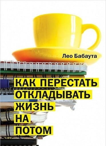 

Как перестать откладывать жизнь на потом - Лео Бабаута