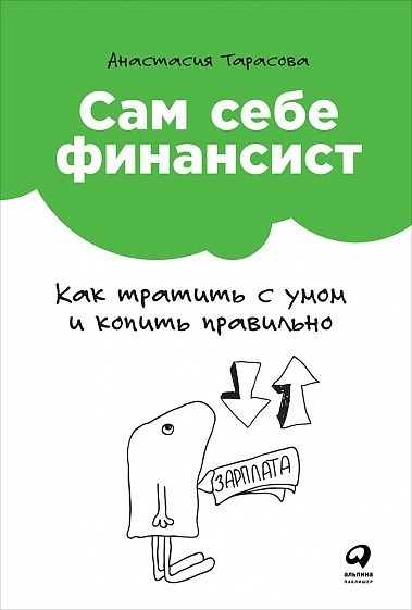 

Сам себе финансист. Как тратить с умом и копить правильно - Анастасия Тарасова