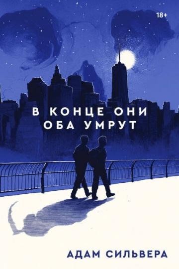 

В конце они оба умрут - Адам Сильвера