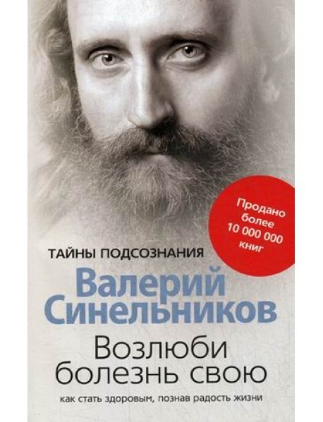 

Возлюби болезнь свою. Как стать здоровым, познав радость жизни - Валерий Синельников