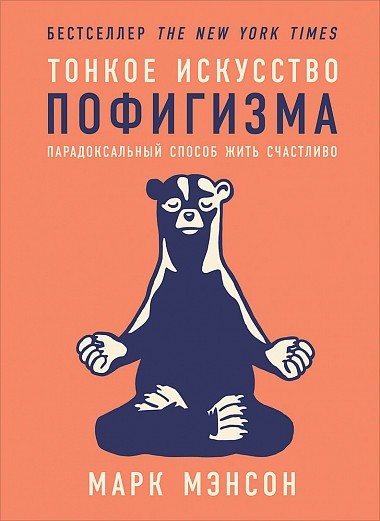 

Тонкое искусство пофигизма. Парадоксальный способ жить счастливо - Марк Мэнсон