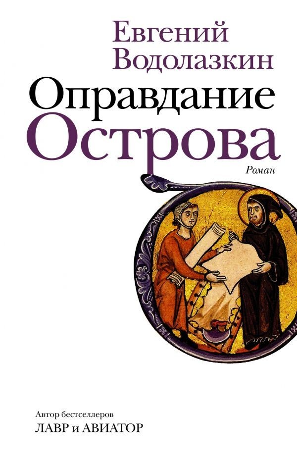 

Оправдание острова - Водолазкин Евгений