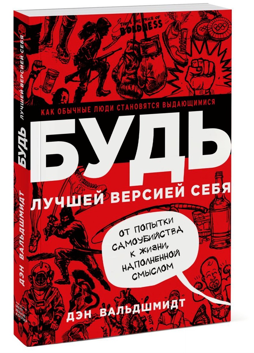 

Будь лучшей версией себя - Дэн Вальдшмидт (Обложка с клапанами, большой формат)