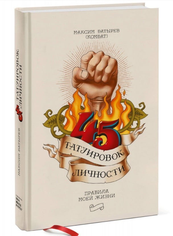 

45 татуировок личности. Правила моей жизни - Максим Батырев (Большой формат)