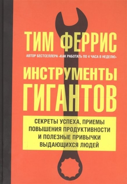 

Инструменты гигантов. Секреты успеха, приемы повышения продуктивности и полезные привычки - Феррис Тим