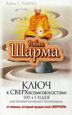 

Ключ к сверхвозможностям! 100 +1 идея для раскрытия вашего потенциала от от монаха. который продал свой феррари - Шарма Робин