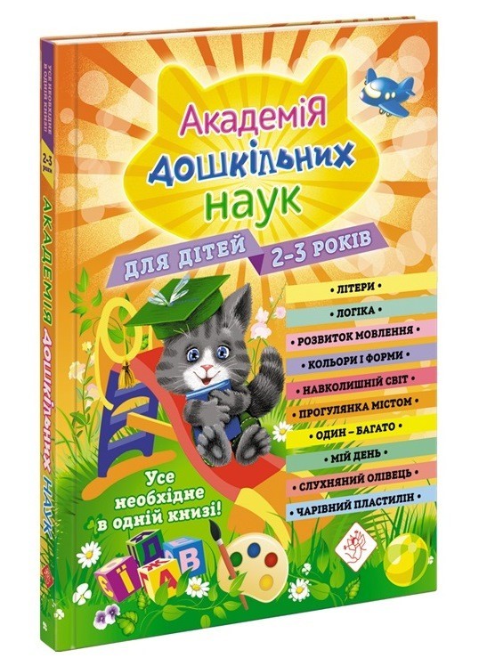 

Академія дошкільних наук. Для дітей 2-3 років (+наліпки) - Гурська О. - АССА (104019)