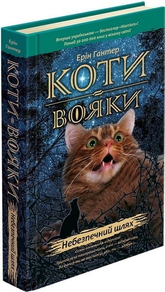 

Коти - вояки. Книга 5. Небезпечний шлях - Ерін Гантер - АССА (104048)