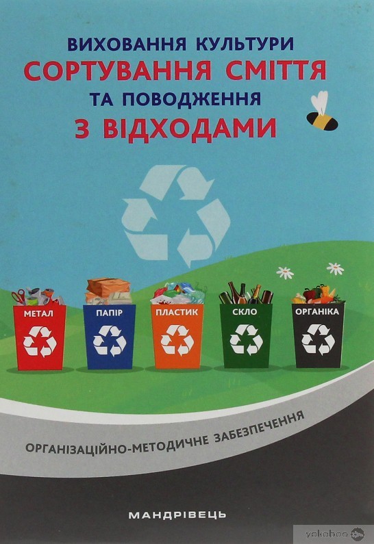 

Виховання культури сортування сміття та поводження з відходами: орган.-метод. заб. - Шаповал Н.М. - Мандрівець (104122)