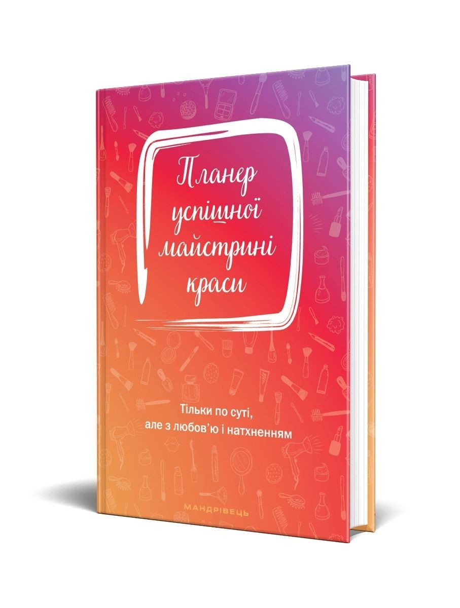 

Планер успішної майстрині краси (кольоровий) - Шостак О. - Мандрівець (104164)