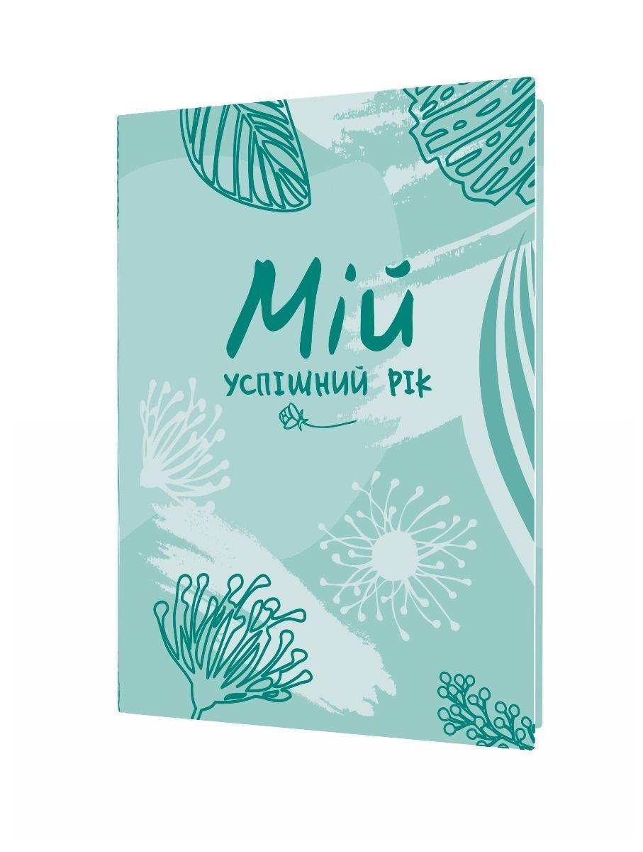 

Мій успішний рік: мотиваційний щоденник щасливої жінки (зелений) - Муринська Л. - Мандрівець (104157)