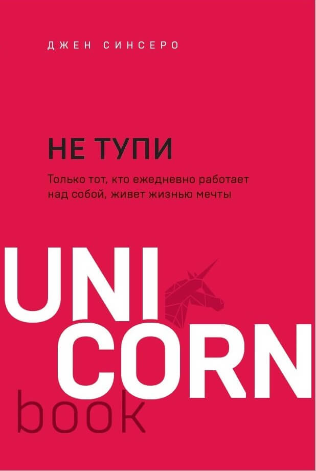 

НЕ ТУПИ. Только тот, кто ежедневно работает над собой, живет жизнью мечты (9789669938473)