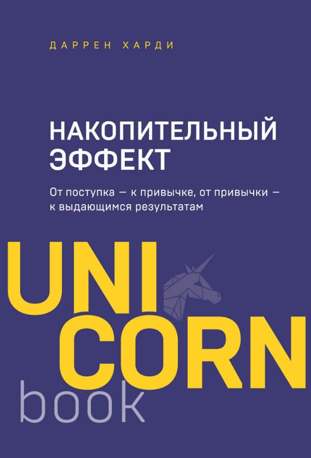 

Накопительный эффект. От поступка - к привычке, от привычки - к выдающимся результатам (9789669938442)