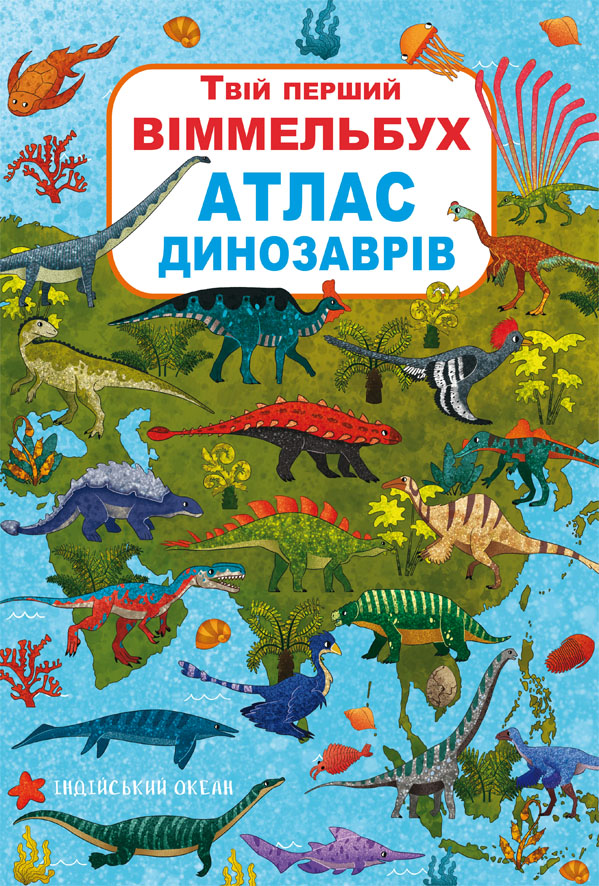 

Книга-картонка Твій перший віммельбух. Атлас динозаврів (9789669871862)