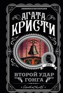 

Второй Удар Гонга - Агата Кристи
