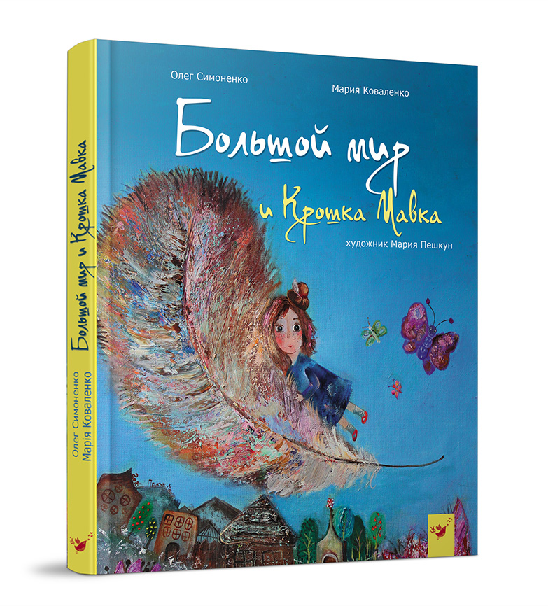 

Книжка дитяча "Большой мир и Крошка Мавка"