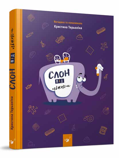 

Книжка дитяча "Слон під ліжком "
