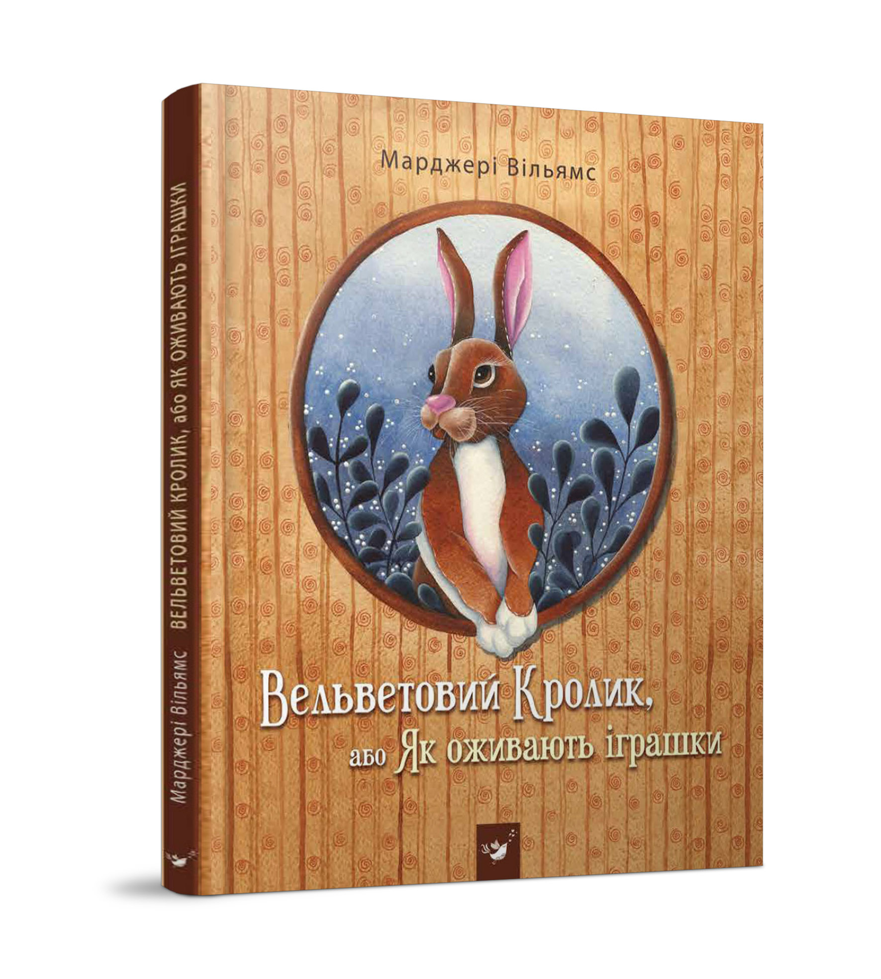 

Книжка дитяча "Вельветовий Кролик, або Як оживають іграшки"