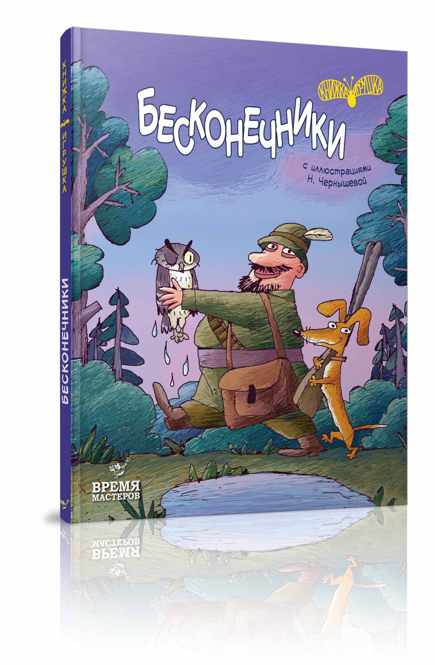 

Книжка дитяча "Бесконечники"