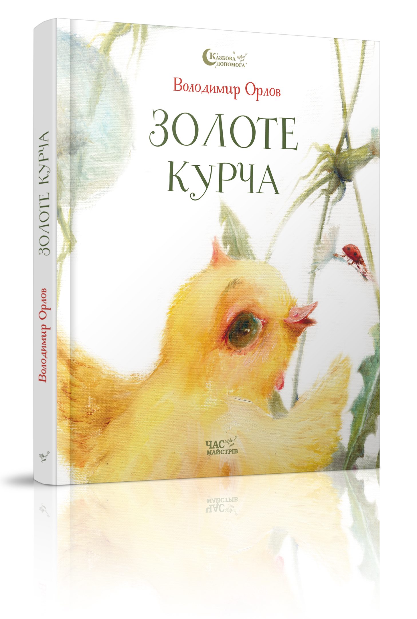 

Книжка дитяча "Золоте курча"