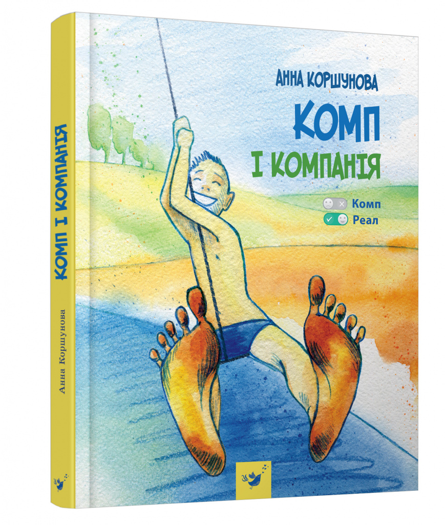 

Книжка дитяча "Комп і компанія"
