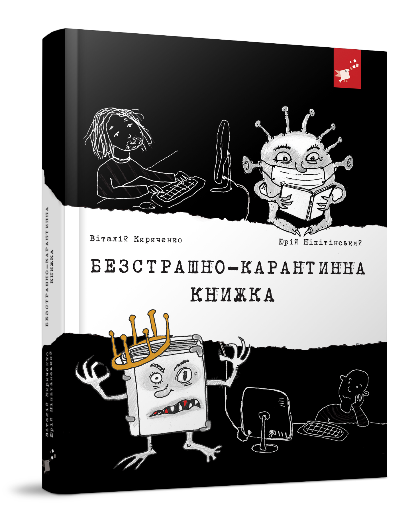 

Книжка дитяча "Безстрашно-карантинна книжка"