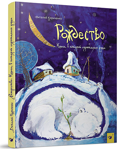 

Книжка дитяча "Рождество. Книга в которой спряталась душа"