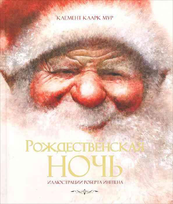 

Рождественская ночь