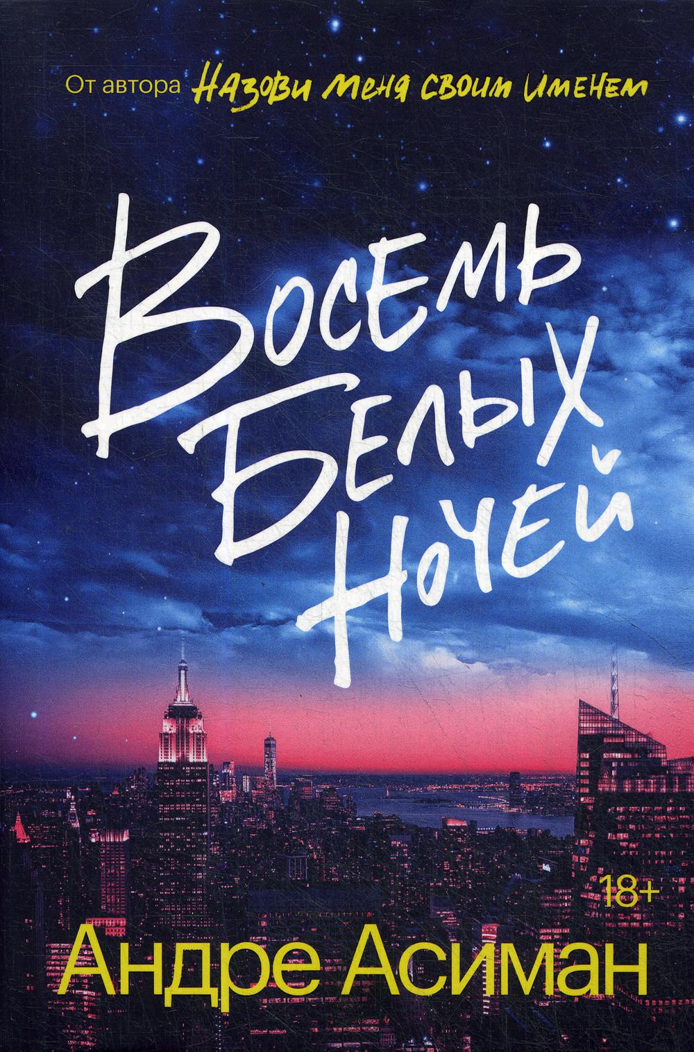 

Восемь белых ночей: роман - Андре Асиман (9785604458020)