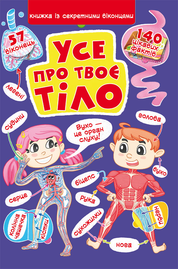

Книжка з секретними віконцями. Все про твоє тіло (9789669871602)