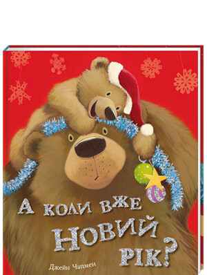 

А коли вже Новий рік Джейн Чапмен