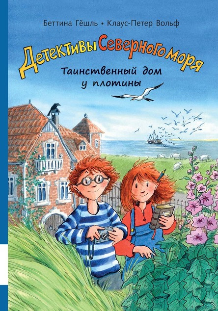 

Таинственный дом у плотины (серия "Детективы Северного моря", книга 1). К.-П.Вольф, Б.Гёшль, худ. Ф.Харвей