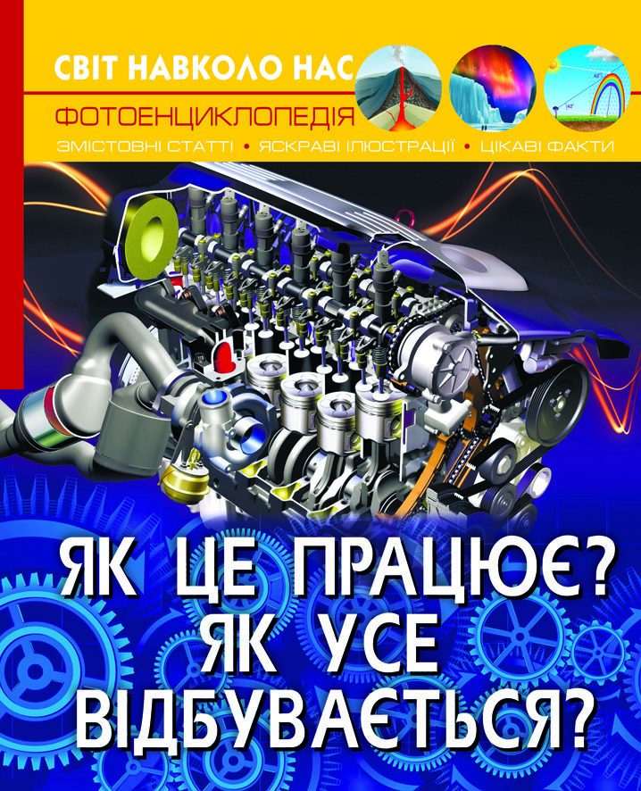 

Світ навколо нас. Як це працює Як усе відбувається (9789669872791)