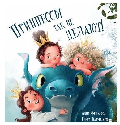 

Принцессы так не делают! - Анна Федулова