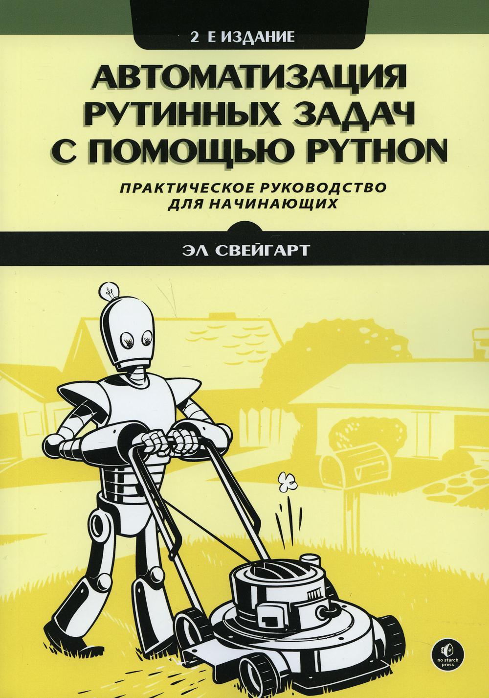 

Автоматизация рутинных задач с помощью Python: практическое руководство для начинающих. 2-е издание - Эл Свейгарт (9785907365551)