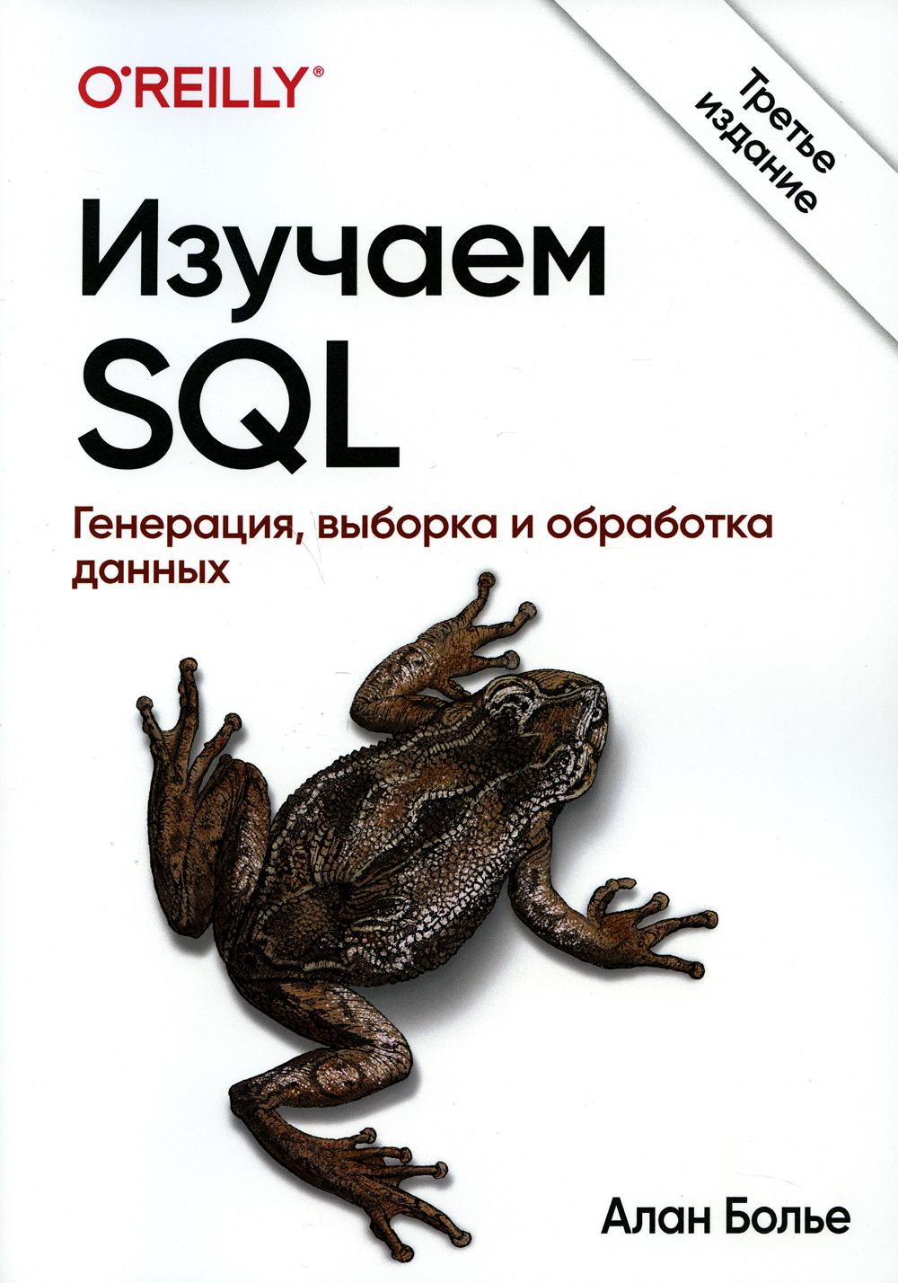 

Изучаем SQL. Генерация, выборка и обработка данных. 3-е издание - Алан Болье (9785907365544)